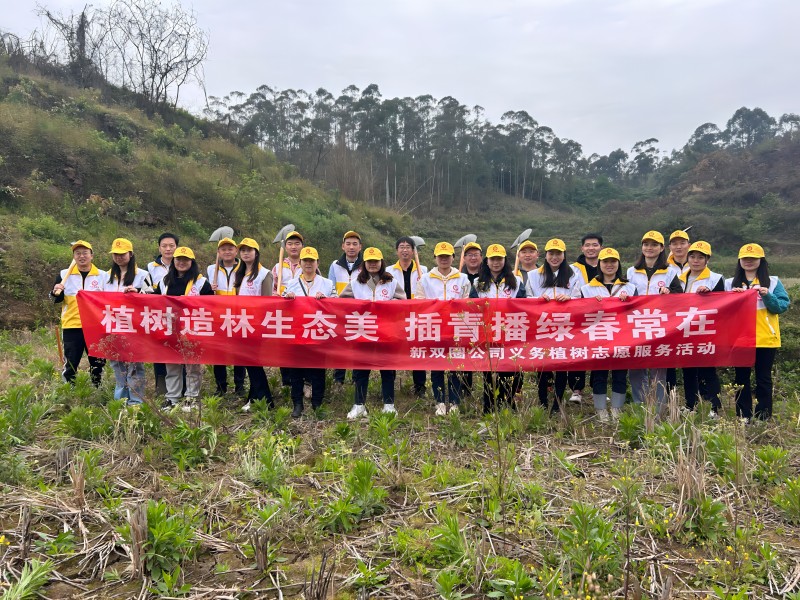 新雙圈公司開展“植樹造林生態(tài)美 插青播綠春常在”志愿服務活動